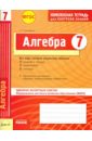 Гальперина Альбина Романовна Алгебра. 7 класс. Комплексная тетрадь для контроля знаний. ФГОС Гальперина Альбина Романовна Алгебра. 7 класс. Комплексная тетрадь для контроля знаний. ФГОС