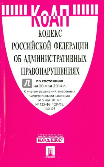 Кодекс РФ об административных правонарушениях на 20.05.14