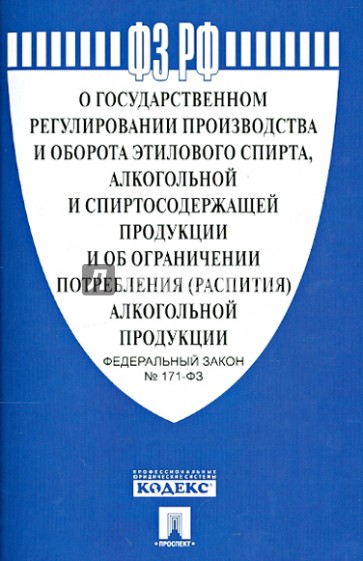 Федеральный закон "О государственном регулировании производства этилового спирта" №171-ФЗ