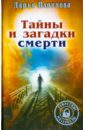 Тайны и загадки смерти