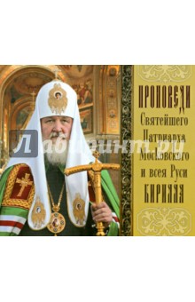 Проповеди Святейшего Патриарха Кирилла. Выпуск 10 (CDmp3)