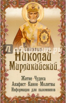 Святитель Николай Мирликийский. Житие, чудеса, акафист, молитвы