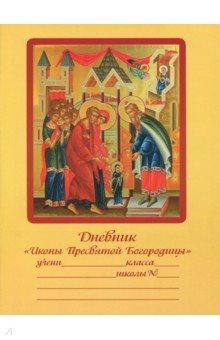 Дневник православного школьника "Иконы Пресвятой Богородицы"