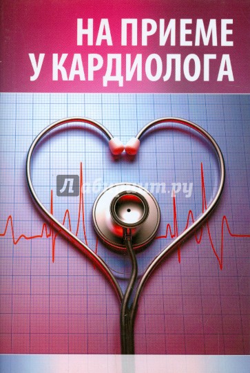 На приеме у кардиолога