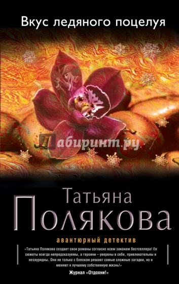 Вкус ледяного поцелуя