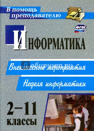 Информатика. 2-11 классы. Внеклассные мероприятия, неделя информатики. ФГОС