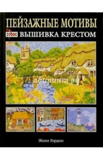 Пейзажные мотивы: Вышивка крестом