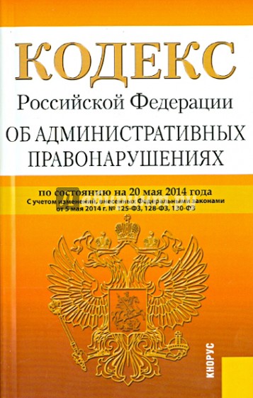 Кодекс РФ об административных правонарушениях по состоянию на 25.05.14