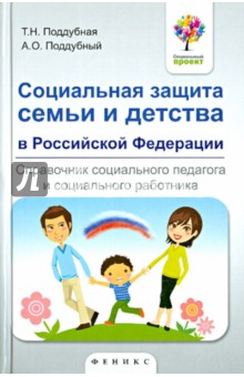 Социальная защита семьи и детства в Российской Федерации. Справочник