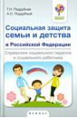 Социальная защита семьи и детства в Российской Федерации. Справочник