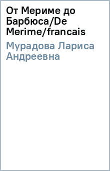 Лариса Мурадова - От Мериме до Барбюса/De Merime/francais обложка книги