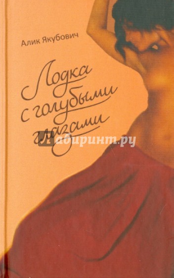 Лодка с голубыми глазами