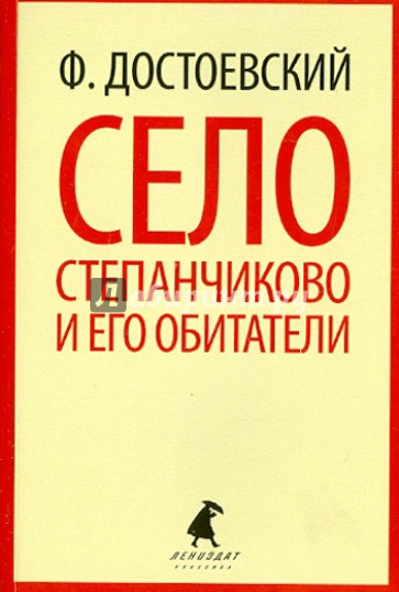 Село Степанчиково и его обитатели