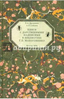 Книги с дарственными надписями в библиотеке Г. П. Макогоненко
