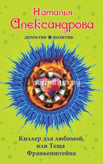 Киллер для любимой, или Теща Франкенштейна