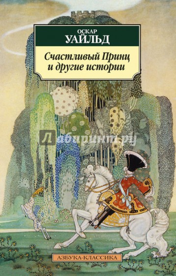 Счастливый Принц и другие истории