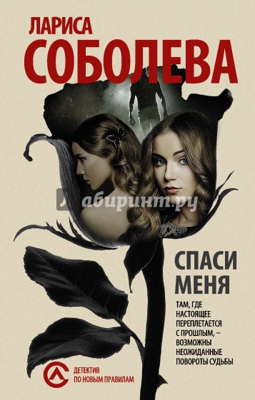 Спаси меня