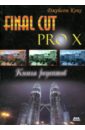 Final Cut Pro X. Книга рецептов