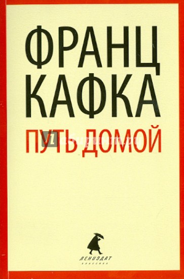 Путь домой