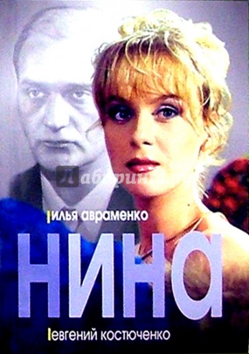 Нина: Роман