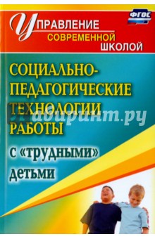 Социально-педагогические технологии работы с "трудными" детьми. ФГОС