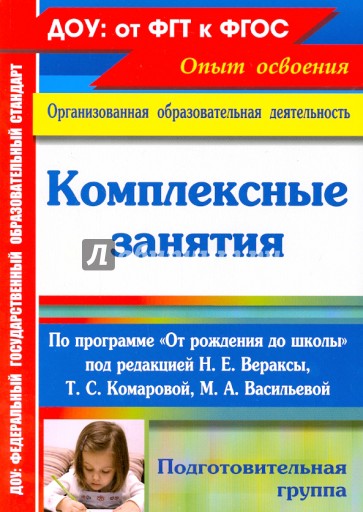 Комплексные занятия по программе "От рождения до школы". Подготовительная группа. ФГОС