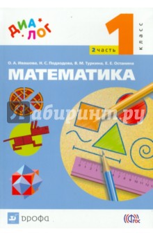 Математика. 1 класс. Учебник. В 2-х частях. Часть 2. ФГОС