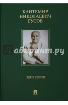 Кантемир Николаевич Гусов. Книга памяти