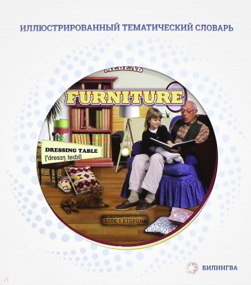 Иллюстрированный тематический словарь "Furniture" (Мебель)