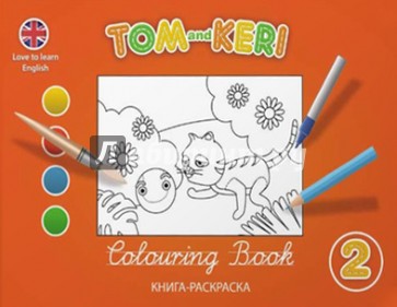 Том и Кери. Книга-раскраска 2