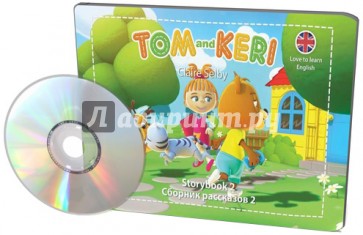 Том и Кери. Сборник рассказов 2 (+DVD)