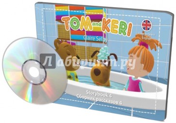 Том и Кери. Сборник рассказов 4 (+DVD)