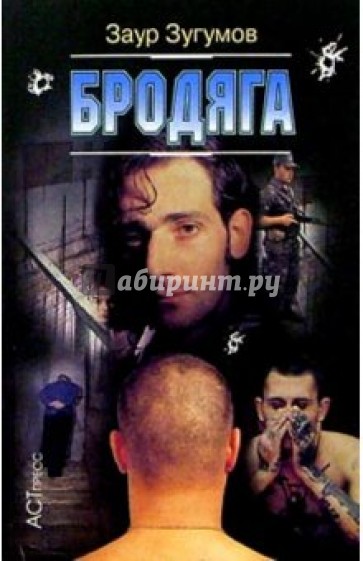 Бродяга