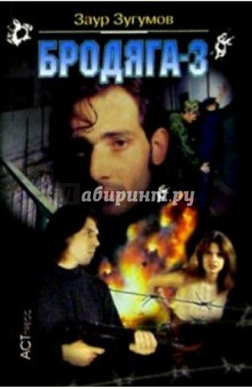 Бродяга-3