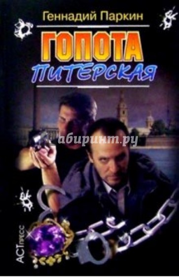 Гопота питерская