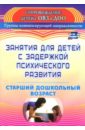 Занятия для детей с задержкой психического развития. Старший дошкольный возраст