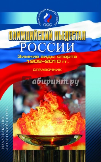 Олимпийский пьедестал России. Зимние виды спорта 1908–2010 гг. Справочник