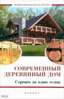 Современный деревянный дом: строим за один сезон