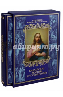 Библейские мотивы в русской поэзии (короб)