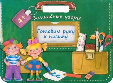 Готовим руку к письму. Волшебные узоры