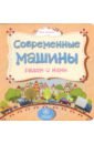 Мельник Вера Современные машины рядом с нами Мельник Вера Современные машины рядом с нами
