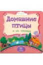 Мельник Вера Домашние птицы и их птенцы Мельник Вера Домашние птицы и их птенцы