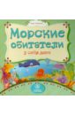 Мельник Вера Морские обитатели у себя дома Мельник Вера Морские обитатели у себя дома