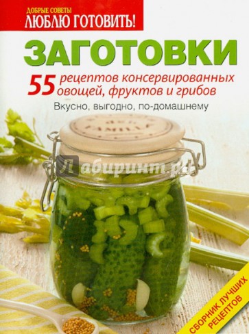 Заготовки. 55 рецептов консервированных овощей, фруктов и грибов