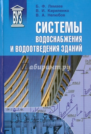 Системы водоснабжения и водоотведения зданий. Учебное пособие