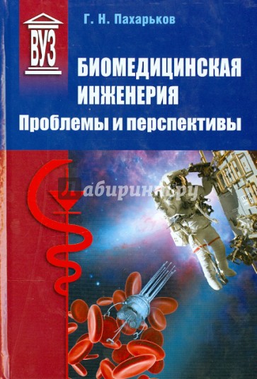 Биомедицинская инженерия. Проблемы и перспективы