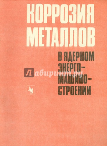 Коррозия металлов в ядерном энергомашиностроении