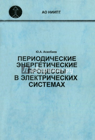Периодические энергетические процессы в электрических системах