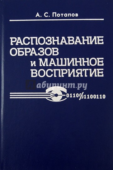 Распознавание образов и машинное восприятие. Общий подход на основе принципа минимальной длины