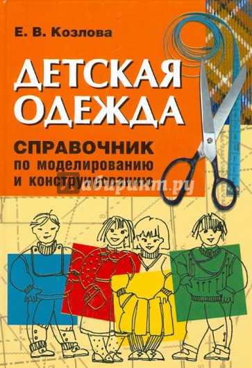 Детская одежда. Справочник по моделированию и конструированию